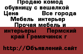Продаю комод,обувницу с вешалкой. › Цена ­ 4 500 - Все города Мебель, интерьер » Прочая мебель и интерьеры   . Пермский край,Гремячинск г.